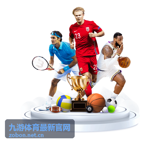 九游体育最新官网 客户端版本更新说明配图